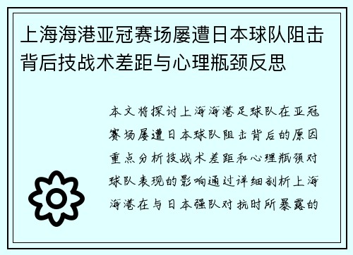 上海海港亚冠赛场屡遭日本球队阻击背后技战术差距与心理瓶颈反思