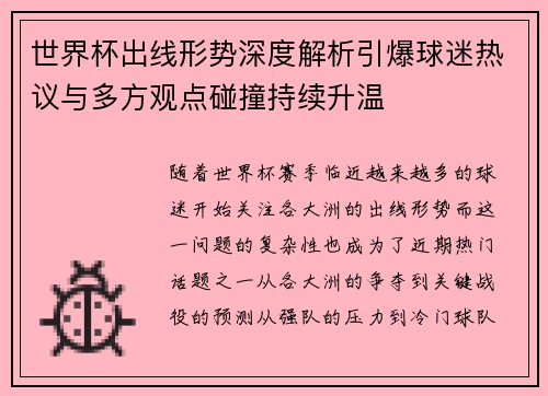 世界杯出线形势深度解析引爆球迷热议与多方观点碰撞持续升温 世界杯出线形势深度解析引爆球迷热议与多方观点碰撞持续升温