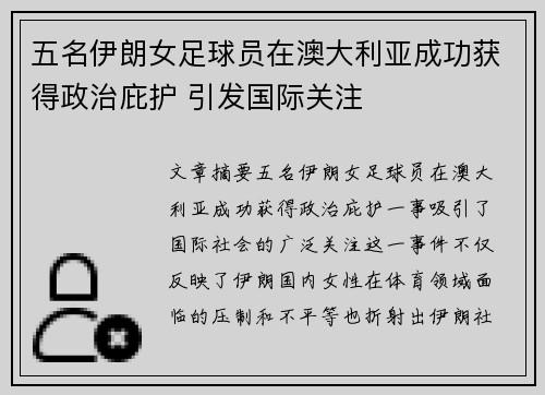 五名伊朗女足球员在澳大利亚成功获得政治庇护 引发国际关注
