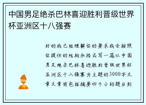 中国男足绝杀巴林喜迎胜利晋级世界杯亚洲区十八强赛 中国男足绝杀巴林喜迎胜利晋级世界杯亚洲区十八强赛