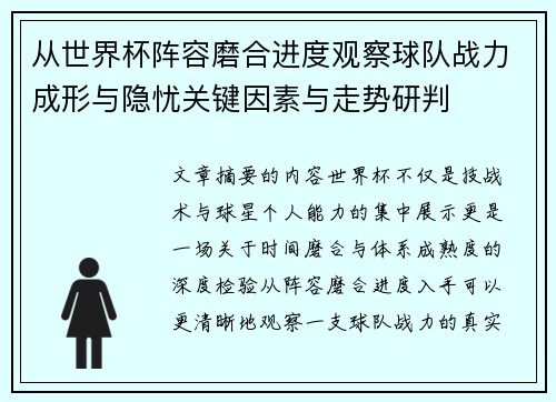 从世界杯阵容磨合进度观察球队战力成形与隐忧关键因素与走势研判 从世界杯阵容磨合进度观察球队战力成形与隐忧关键因素与走势研判