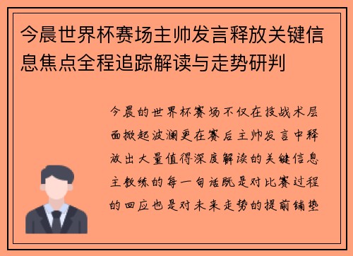今晨世界杯赛场主帅发言释放关键信息焦点全程追踪解读与走势研判