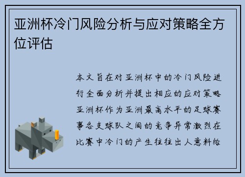 亚洲杯冷门风险分析与应对策略全方位评估