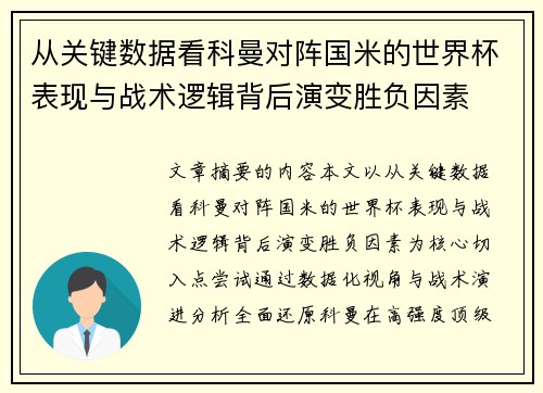 从关键数据看科曼对阵国米的世界杯表现与战术逻辑背后演变胜负因素