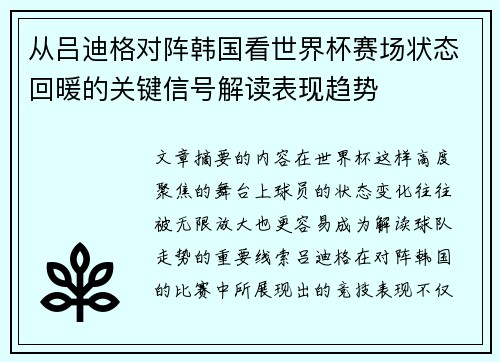 从吕迪格对阵韩国看世界杯赛场状态回暖的关键信号解读表现趋势