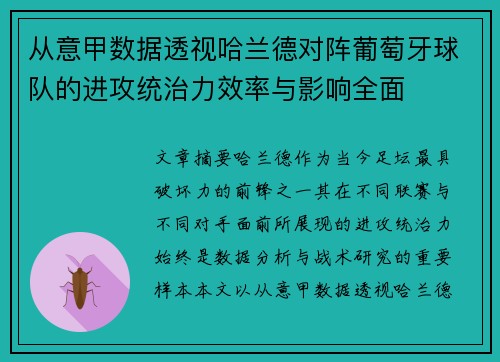 从意甲数据透视哈兰德对阵葡萄牙球队的进攻统治力效率与影响全面