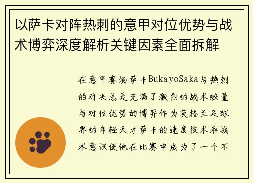 以萨卡对阵热刺的意甲对位优势与战术博弈深度解析关键因素全面拆解