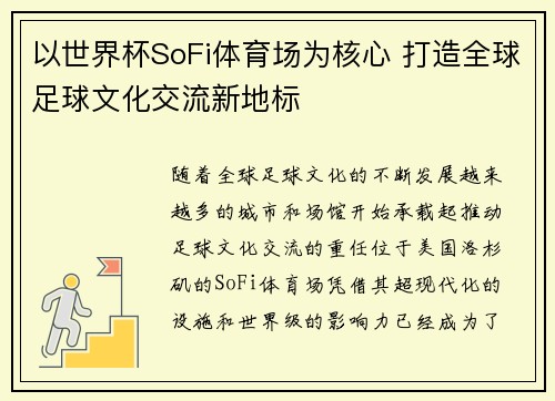 以世界杯SoFi体育场为核心 打造全球足球文化交流新地标