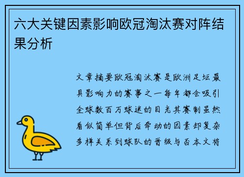 六大关键因素影响欧冠淘汰赛对阵结果分析