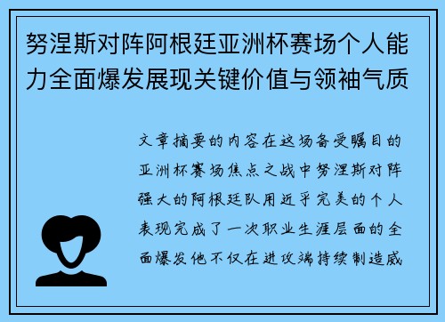 努涅斯对阵阿根廷亚洲杯赛场个人能力全面爆发展现关键价值与领袖气质